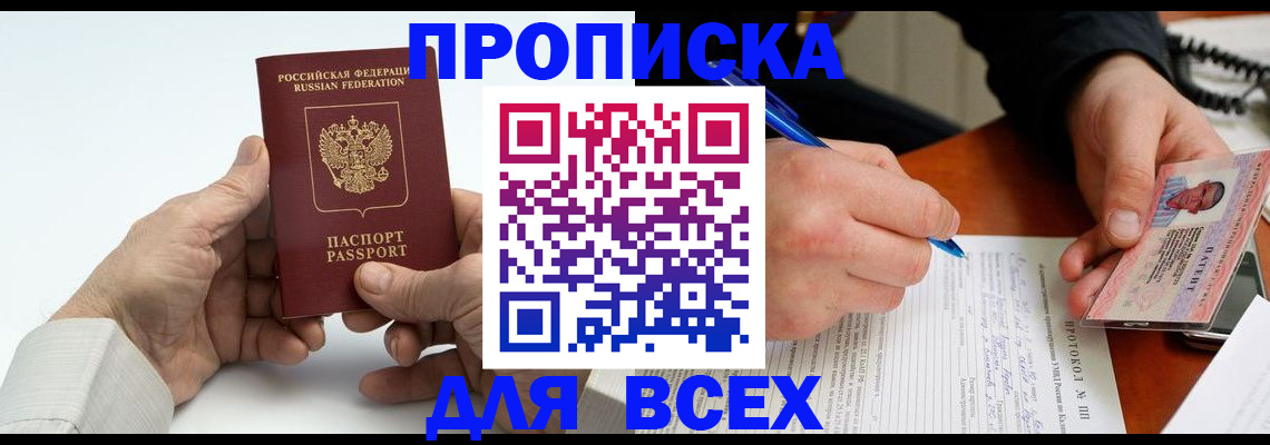 временная регистрация купить в Белорецке