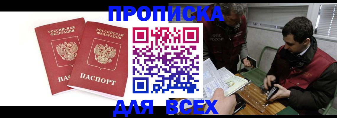 временная регистрация для всех в Белорецке