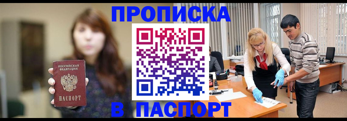 прописка от собственника в Белорецке